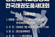 영산대, 오는 7월18일 '제5회 총장배 전국태권도품새대회' 개최