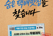 "숨은 '택배맛집' 찾습니다"…CJ대한통운, '함께사네 가치오네' 캠페인