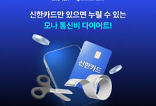 월 2만원에 데이터 무제한…코나아이 '모나', 신한 나사카 요금제 출시