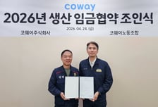 코웨이, 생산노조와 '임금협약식' 진행..."교섭 2개월만에 최단기 타결"
