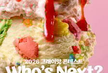 상상의 맛을 현실로…'총상금 2500만원' 아이스크림 아이디어 내볼까