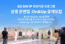 "TV홈쇼핑으로 성장하세요"…GS샵, 중기 판로지원 '온앤업' 참가 모집