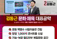 김동근, 문화·체육 10대 공약 발표…"인프라 확충 하겠습니다"