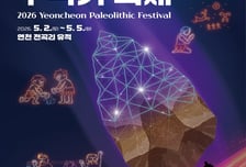 "황금연휴엔 구석기로"…연천 구석기축제 5월2일 개막