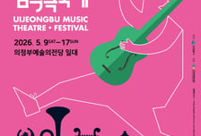 "음악으로 하나 되는 9일"…의정부음악극축제 25주년 막 오른다