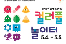 "10살 된 어린이 천국"…고양어린이박물관, '컬러풀 놀이터' 연다