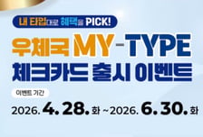 "디자인·혜택 취향대로 골라쓴다"…우체국, MZ 겨냥 체크카드 출시