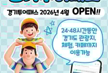 "경기도 관광, 3곳만 가도 본전"…'경기·베이밸리' 투어패스 2종 판매
