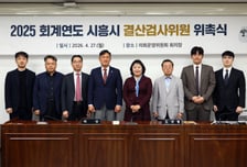 "시민 세금 제대로 썼나"…시흥시의회, 결산검사 위원 위촉