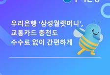우리은행 '삼성월렛머니'로 교통카드 충전, 가입자 200만명 돌파