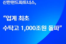 "사학연금에 국민연금까지"…신한펀드파트너스, 수탁고 1000조 돌파
