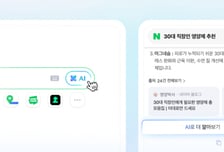 쇼핑부터 예약까지 원스톱…네이버 AI탭, 검색창 안에서 '실행' 완료