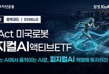 삼성액티브자산운용, 美 피지컬 AI에 100% 투자하는 ETF 상장