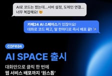 AI와 대화 통해 웹서비스 구현…카페24, 'AI 스페이스' 출시