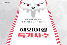 교원투어 여행이지, 유류할증료 부담 줄인다…'특가사수' 기획전