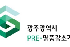 광주광역시, 글로벌 잠재력 갖춘 유망 기술 기업 찾는다