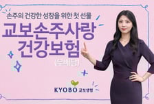 교보생명, 가정의 달 맞아 '교보손주사랑' 건강·종신 보험 출시