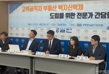 대통령도 지시한 공직자 부동산 정책 배제…'부동산 백지신탁제' 가능할까