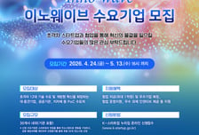 "대기업 협업·최대 1억 지원" 이노웨이브 스타트업 모집