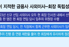 이찬진 "CEO가 뽑은 사외이사가 연임 결정 못하게 해야"