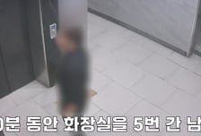 여자화장실 들락날락, 수상한 남성..."양말 속에 휴대폰" 몰카 와르르
