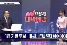 [적중! 대박 예감] '한라캐스트, 대한전선' 내일장 예감 좋은 대박 종목은?