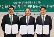 하나금융·포스코인터·두나무 "블록체인 기반 해외송금 서비스 개발"