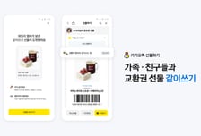 카카오, 가족·지인과 함께 사용하는 선물 '같이쓰기' 기능 추가