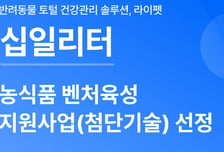 펫케어 솔루션 십일리터, 농식품 벤처육성 지원사업 선정