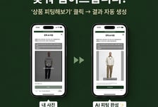 "어울릴까? AI로 입어본다"…LF 바버, 버추얼 피팅 도입