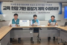 전교조 "국립대 공동선발로 서열 완화…수능은 자격고사화"