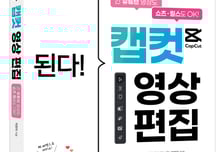 [신간] 긴 유튜브 영상도 쇼츠·릴스·틱톡도 OK '된다! 캡컷 영상 편집'