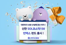 신한자산운용, 코스닥150 지수 추종하는 인덱스펀드 출시