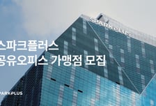 "전국에 공유오피스 구축"…스파크플러스, 프랜차이즈 사업 확대