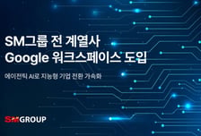 SM그룹, 구글 워크스페이스 도입…AI 기반 업무 전환 본격화
