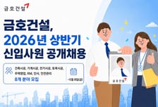 금호건설, 2026년 상반기 공개채용…'아테라' 브랜드 이끌 인재 확보