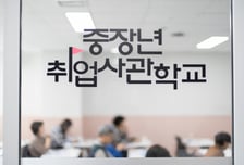 서울시, 중장년취업사관학교 정규반 모집…수료율 90%