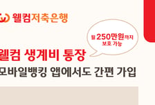 웰컴저축은행 '압류방지' 생계비통장, 비대면 가입 개시