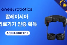 엔젤로보틱스, '환자 일상복귀 돕는 로봇' 말레이 MDA 인증 획득