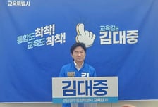 김대중 교육감 예비 후보, "교육 단순한 가르침 아닌 생애 설계하는 것"