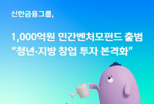 "제2의 에이피알 키운다"…신한금융, 1조 규모 벤처 투자나선다