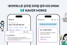 네이버웍스, 중앙부처 모바일 업무 지원…출장 중 폰으로 메일·보고