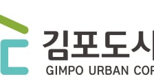 김포도시공사, '걸포4·감정4' 도시개발 가속도…PF 준비 순항