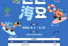 5월 첫 연휴, 가상현실로 구명뗏목 타볼까?…해양안전 체험·공연 즐기세요