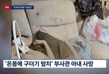 '온몸에 구더기' 법의학자도 경악...부사관 아내 사건에 "이건 유기"