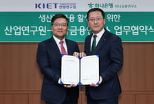 하나금융연구소, 산업연구원과 '생산적금융 활성화' 업무협약