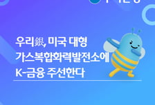 우리은행, 美 가스복합화력발전소에 1.1조 재조달 금융주선