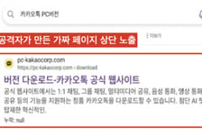 검색 상단 'PC카톡' 설치했다 민감정보 '탈탈'…사칭 페이지 주의보
