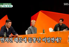 강남♥이상화, 반려견 때문에 비밀연애 들통 "지금 봐도 티나"