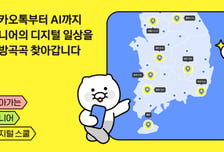 카카오, 시니어 디지털 교육에 AI 도입…전국 3000명 찾아간다